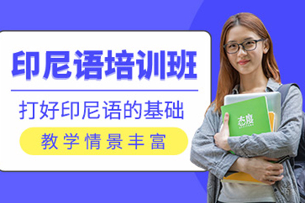 上海印尼语培训班