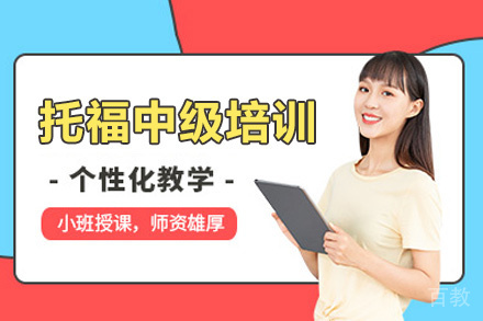 西安托福中级培训班