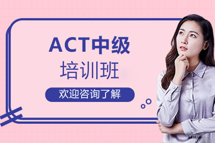 西安ACT中级培训班