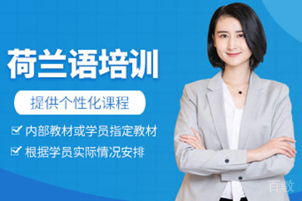 上海荷兰语培训班