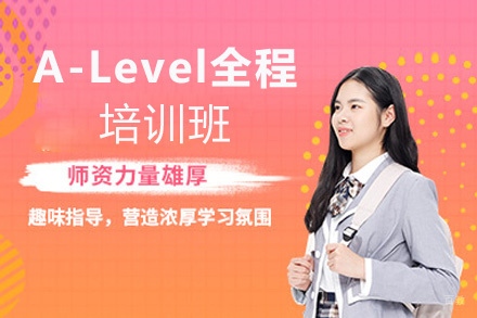 西安A-Level全程培训班