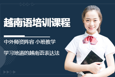 上海越南语培训班