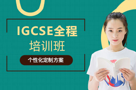 西安IGCSE全程培训班
