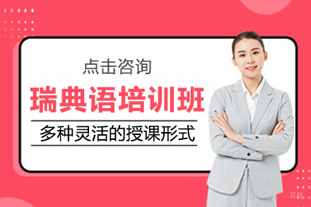 上海瑞典语培训班