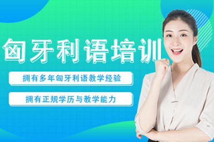 上海匈牙利语培训班