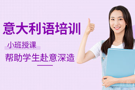 上海意大利语培训班