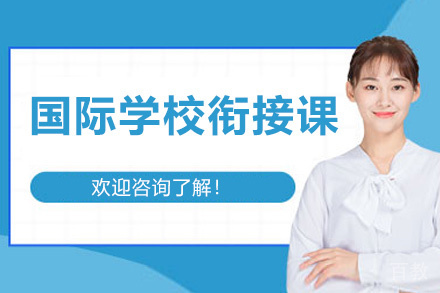 西安国际学校衔接课