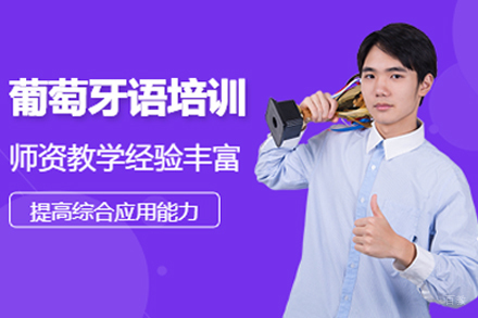 上海葡萄牙语培训班