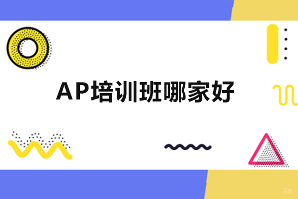 西安AP培训班哪家好-新东方国际AP课程怎么样