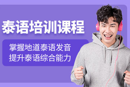 上海泰语培训班