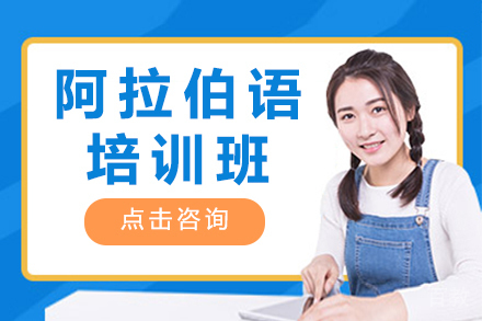 上海阿拉伯语培训班