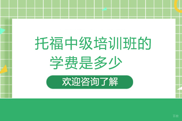西安托福中级培训班的学费是多少 