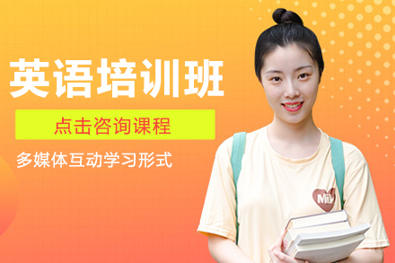 上海英语培训班