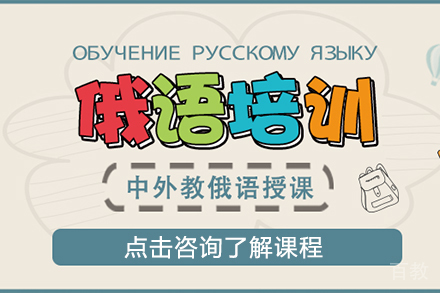 上海俄语培训班