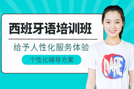 西班牙语培训班