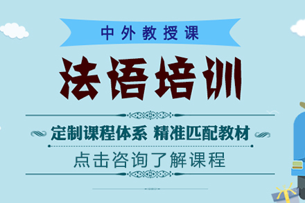 上海法语培训班