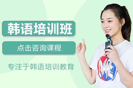上海韩语培训班