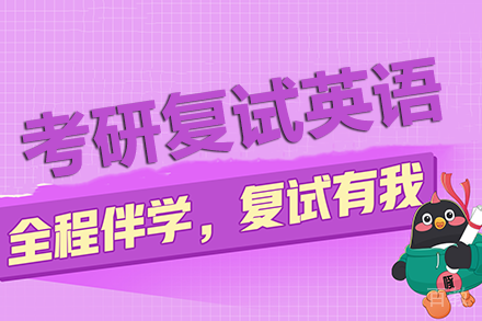 长沙考研复试英语培训班