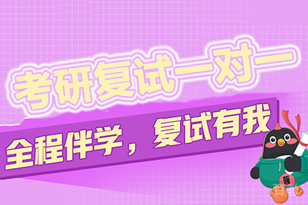长沙考研复试一对一培训班