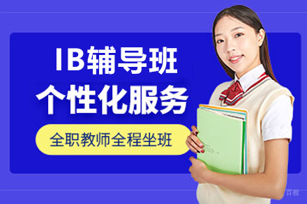 杭州IB辅导班