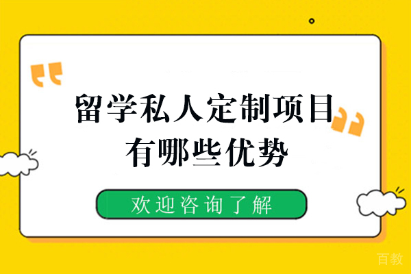 福州留学私人定制项目有哪些优势 