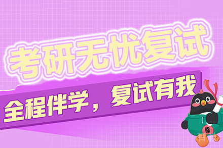 长沙考研无忧计划复试班