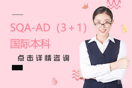 广州SQA-AD（3＋1）国际本科