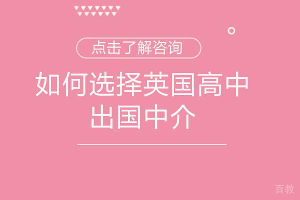 福州如何选择英国高中留学中介-福州钰途留学 