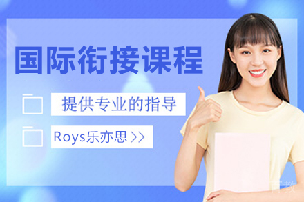 杭州国际衔接课程辅导班