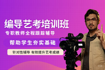 编导艺考培训班