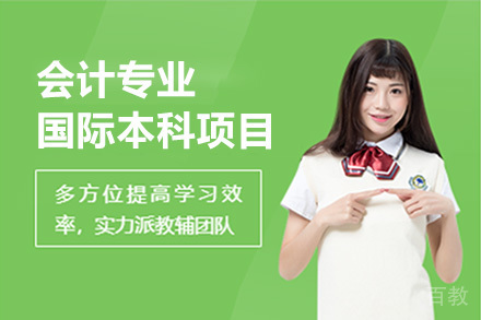 广州会计专业国际本科项目