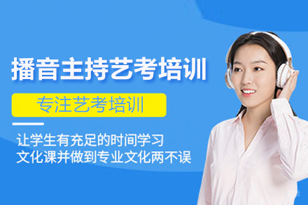 播音主持艺考培训班