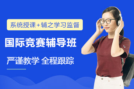 杭州国际竞赛辅导班