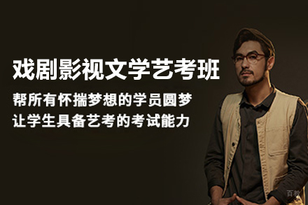 戏剧影视文学艺考培训班