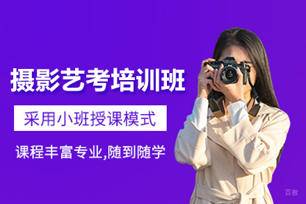 摄影艺考培训班