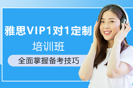 杭州雅思VIP1对1定制培训班