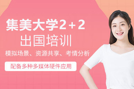 厦门集美大学2+2留学培训