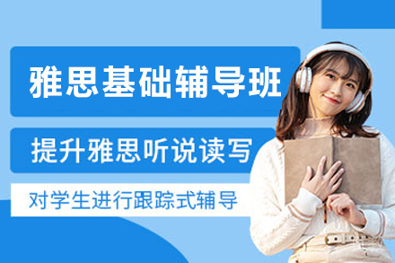 杭州雅思基础辅导班