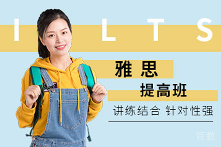 杭州雅思提高辅导班