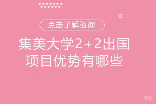 厦门集美大学2+2留学项目的优势有哪些 