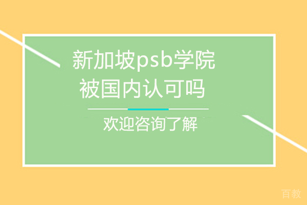 厦门新加坡psb学院被国内认可吗 