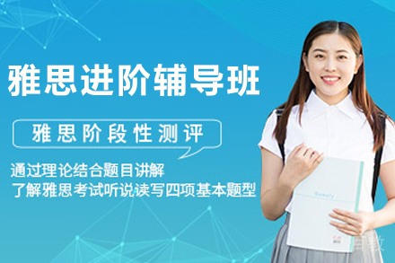 杭州雅思进阶辅导班