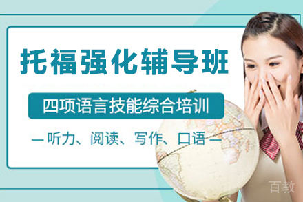 杭州托福强化辅导班