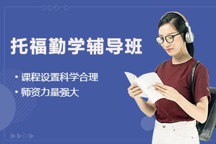 杭州托福勤学辅导班