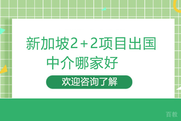 厦门新加坡2+2项目留学中介哪家好-厦门集美大学海外教育学院怎么样 