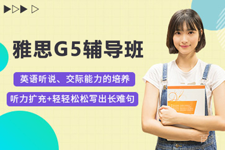 杭州雅思G5辅导班