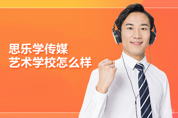 武汉思乐学传媒艺术学校怎么样 