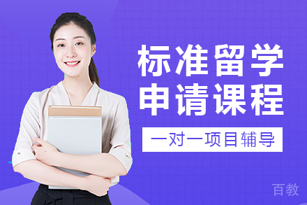 长沙标准留学申请课程