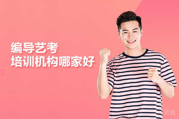 武汉编导艺考培训机构哪家好