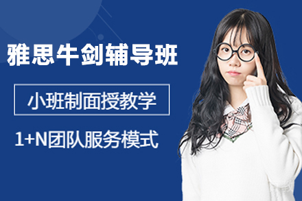 杭州雅思牛剑辅导班